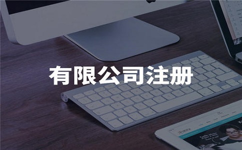 四川公司注册代理服务费用是多少?