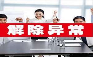 在合肥公司如何移出经营异常名录