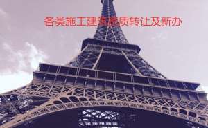 在合肥四川建筑资质办理需要什么条件