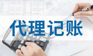 合肥代理记账服务费用是多少？