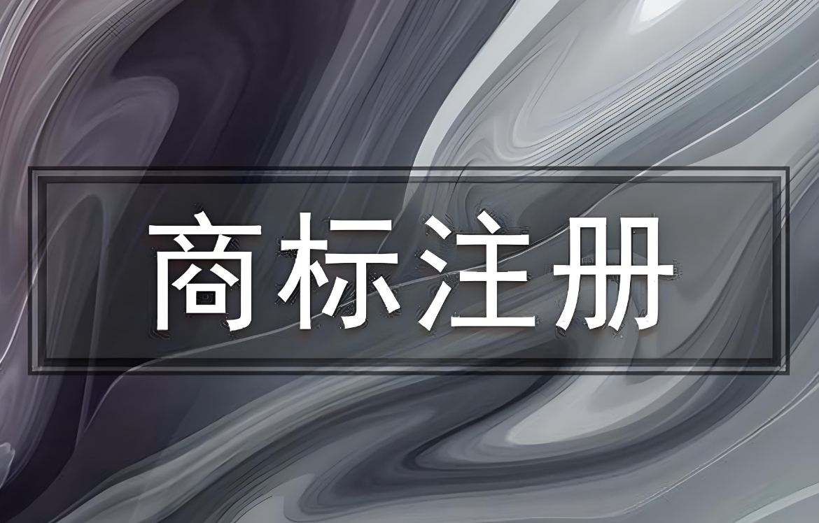 合肥商标注册需要走哪些流程?