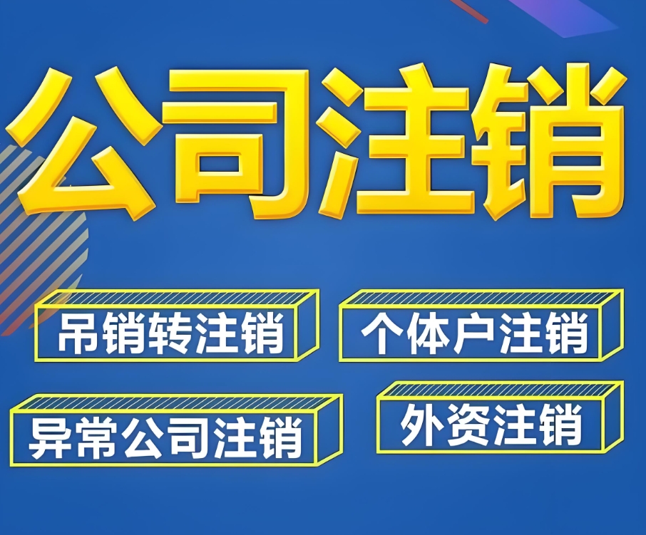 注销公司自己办理还是找专业代理机构办理？