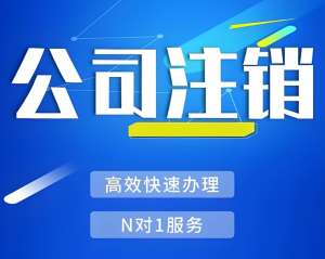合肥公司注销代理需要企业提供哪些资料？