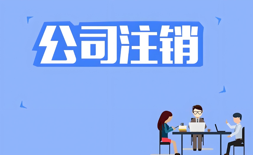 在合肥如果注销公司失败,再找专业代理办理要多少钱？