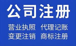 在合肥注册公司工商代办收费标准是多少？