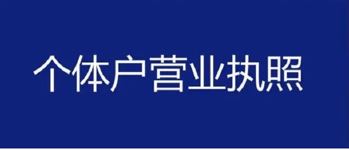 在合肥注册个体户有哪些要求？