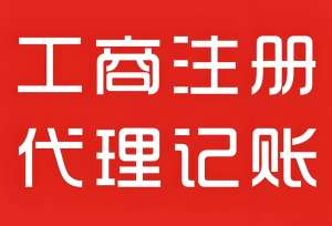 合肥工商营业执照代办费用是多少？
