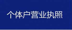合肥注册个体户营业执照自己办理需要多少钱？