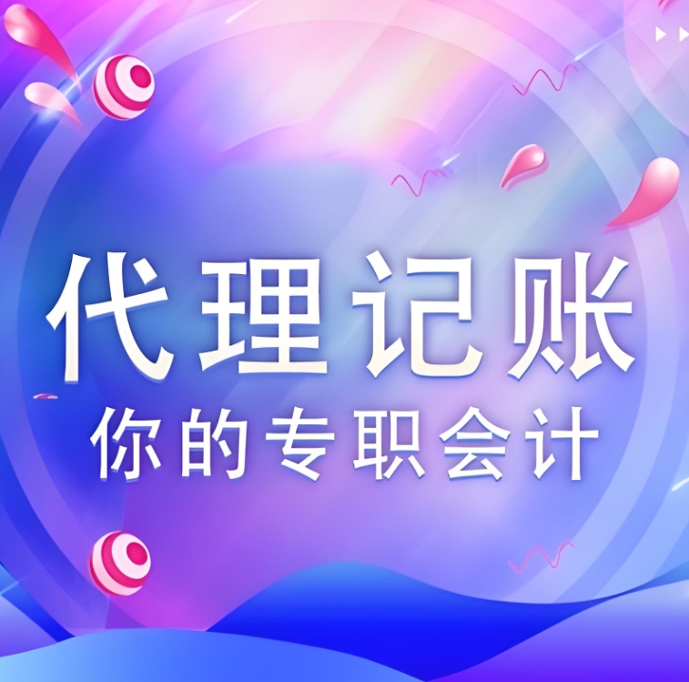 合肥代理记账公司可以办理哪些业务？