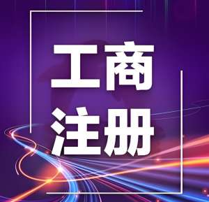 合肥注册工商营业执照有哪些要求？