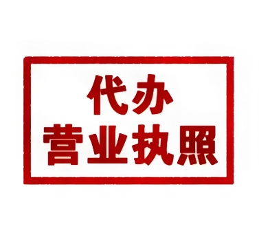 合肥公司营业执照怎么选合适的代办公司？
