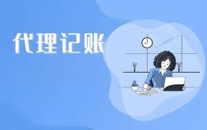 合肥代理记账有哪些服务项？选择要注意什么？