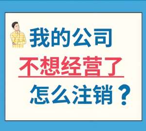 合肥注销营业执照需要交什么费用吗？办理需要找代办公司吗？