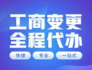 在合肥营业执照变更怎么办理？