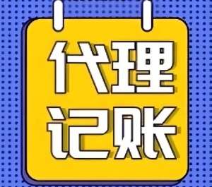 在合肥代理记账公司收费贵吗？有什么标准？