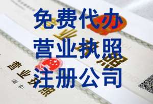 合肥办理公司营业执照怎么找代办公司？