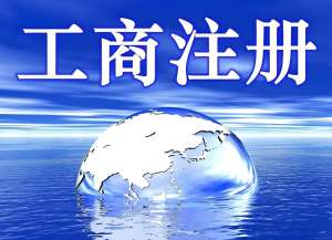 合肥办理工商注册需要准备哪些材料？