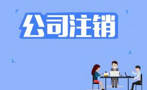 合肥公司注销办理需要多长时间,需要多少钱？