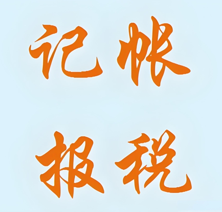 合肥报税公司怎么保证服务质量？