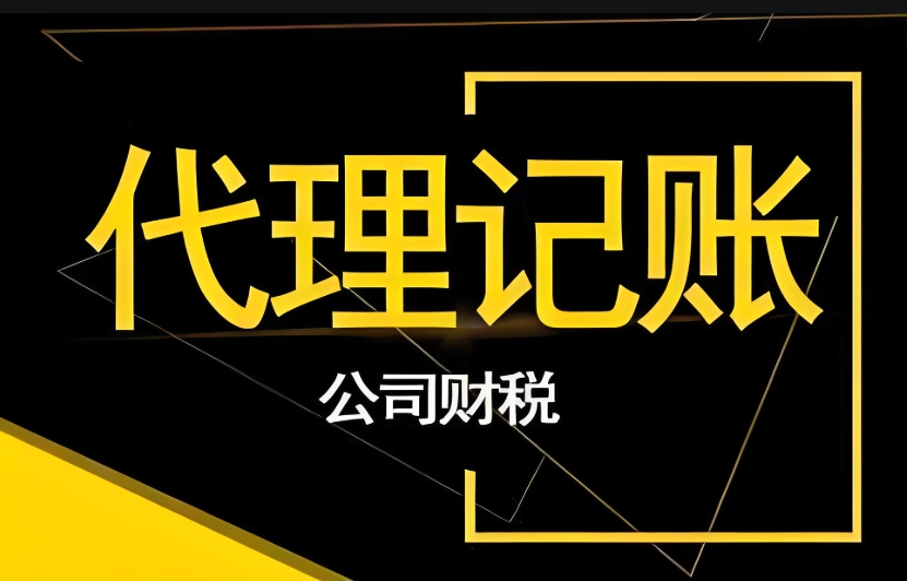 在合肥选择代理记账公司时,企业需要注意哪些？