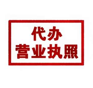 合肥代办营业执照需要准备哪些材料？
