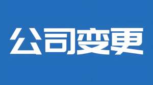 在合肥办理公司变更需要花多少钱多长时间？