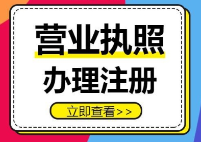在合肥注册工商营业执照有哪些要求？费用是多少？
