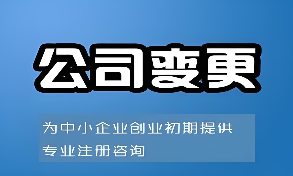 合肥公司股东变更需要做什么？