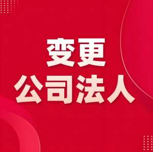 合肥变更公司法人要符合哪些标准？
