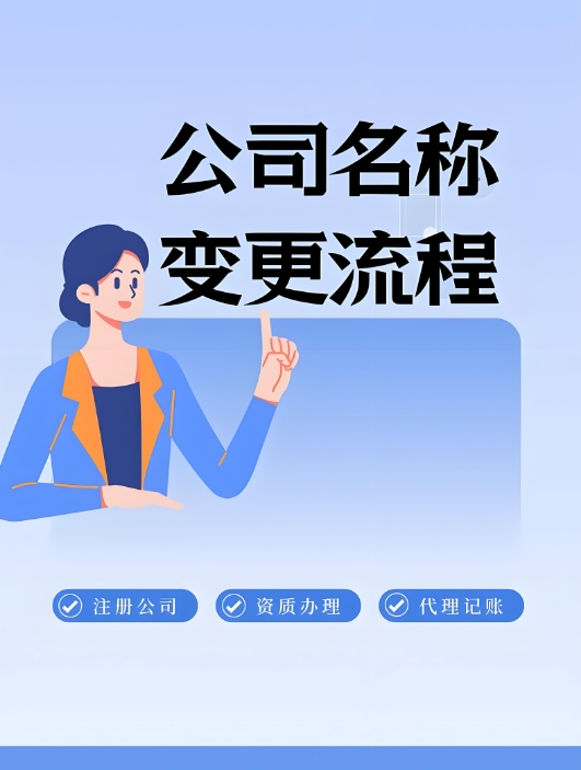 在合肥想要变更公司名称怎么做？