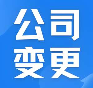 合肥公司变更的手续是怎样的？
