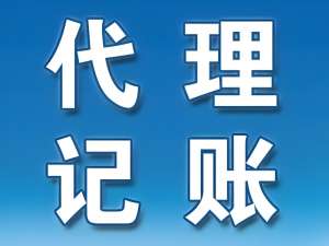 合肥代理记账公司都能保证客户的哪些权益