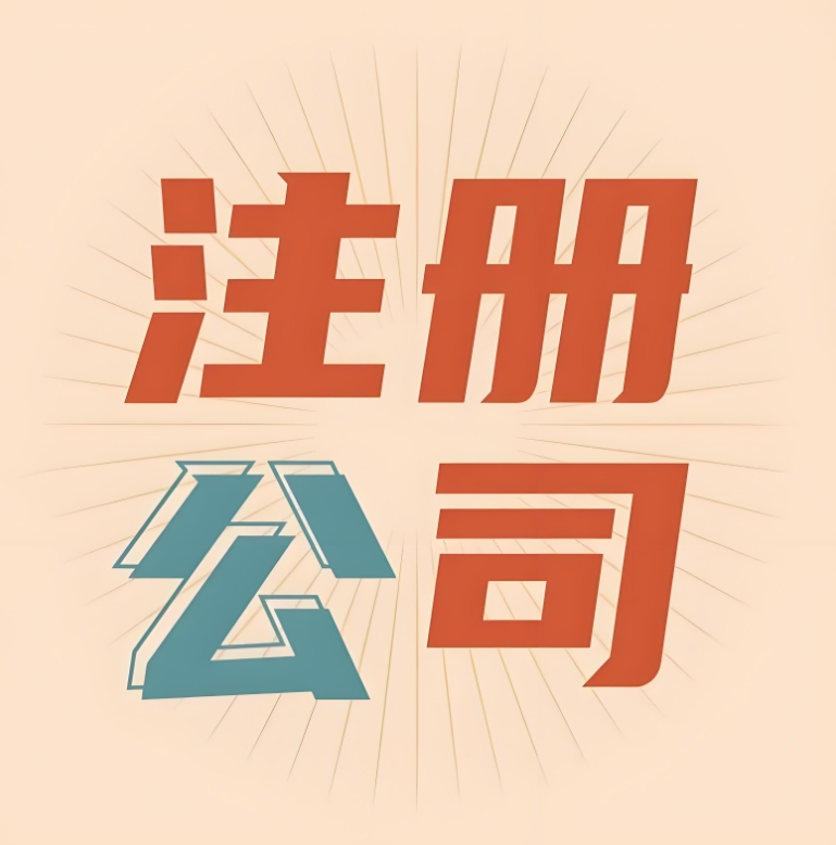 合肥注册公司需要几个股东？注册资金标准是多少？