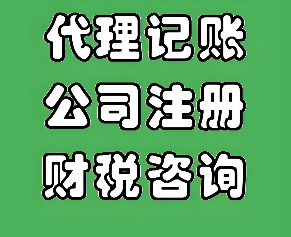 合肥代理记账公司如何保障客户的权益和利益