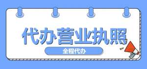 合肥公司营业执照办理的条件是什么？