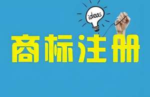 在合肥商标注册申请书申请流程是什么？