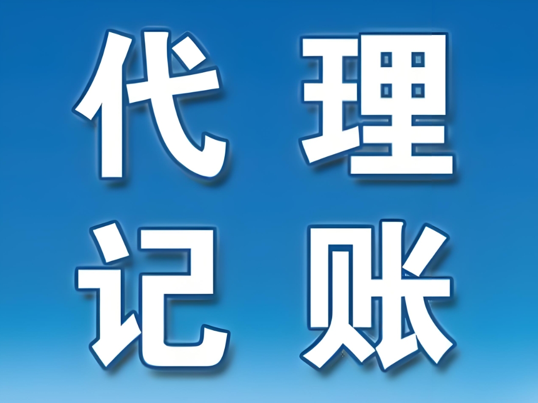 合肥代理记账机构怎么找到靠谱的