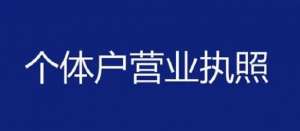 合肥注册个体工商户需要符合哪些要求