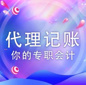 合肥代理记账公司收费多少？