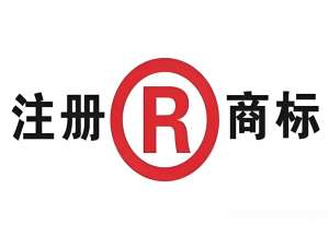 合肥公司注册商标流程及费用是怎样的？