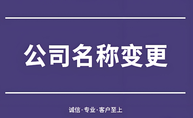 合肥公司变更名称需要哪些手续？
