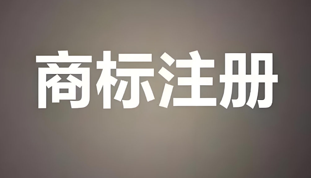 合肥注册商标有什么时间限制？