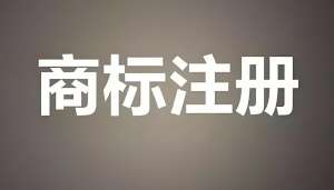 合肥注册商标有什么时间限制？