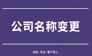 合肥公司变更名称需要哪些手续？