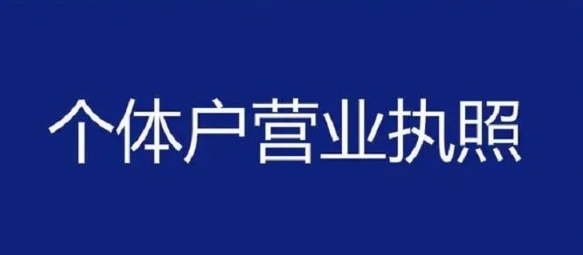 合肥办理个体工商户营业执照需要材料有哪些