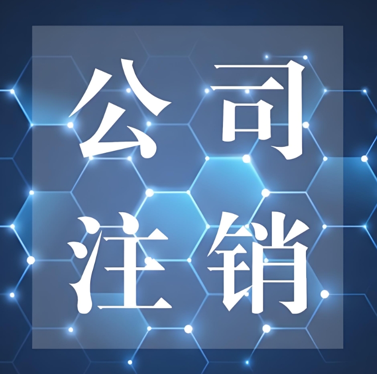 合肥注销公司需要缴费吗