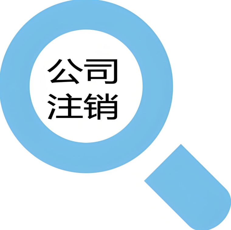 合肥公司注销找代理机构需要多少钱