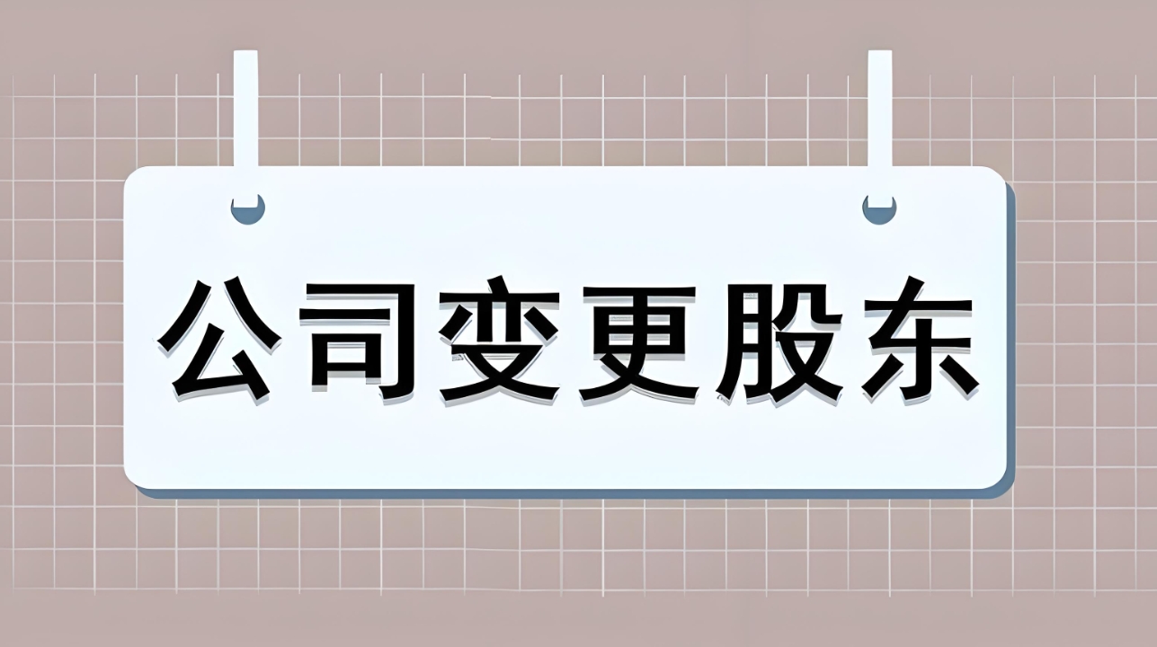 合肥变更公司股东要哪些手续？