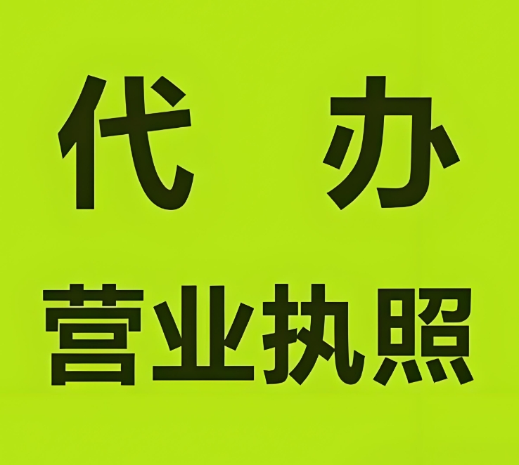 合肥公司营业执照怎么办理