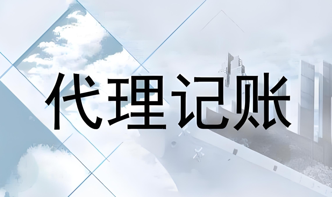 合肥代理记账误区解析：低价≠高性价比，警惕这些坑